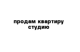 продам квартиру студию 